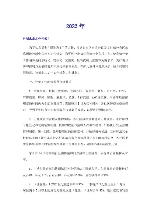2023年计划免疫工作计划15篇