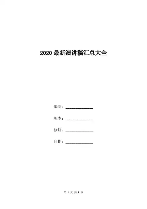 2020最新演讲稿汇总大全.doc