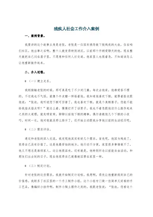 残疾人社会工作介入案例