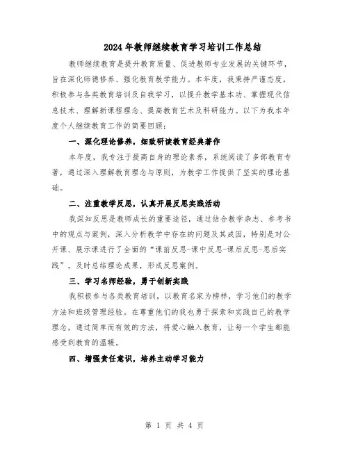 2024年教师继续教育学习培训工作总结（3篇）