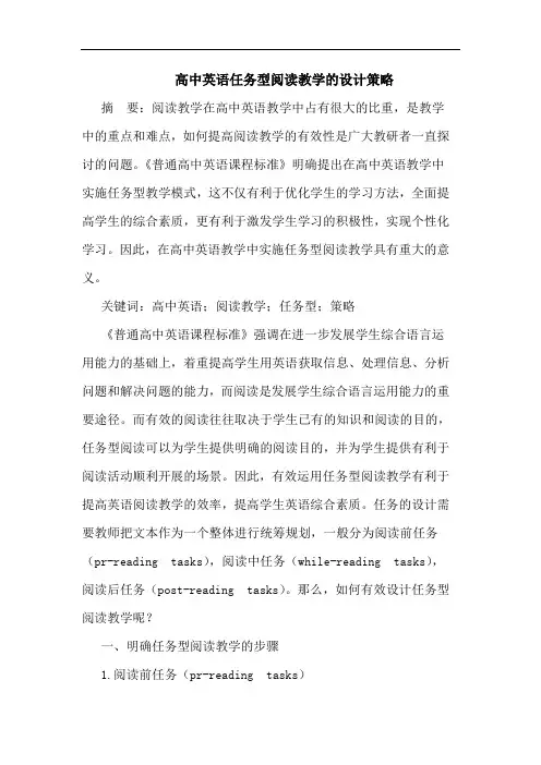 高中英语任务型阅读教学的设计策略