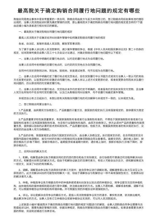 最高院关于确定购销合同履行地问题的规定有哪些