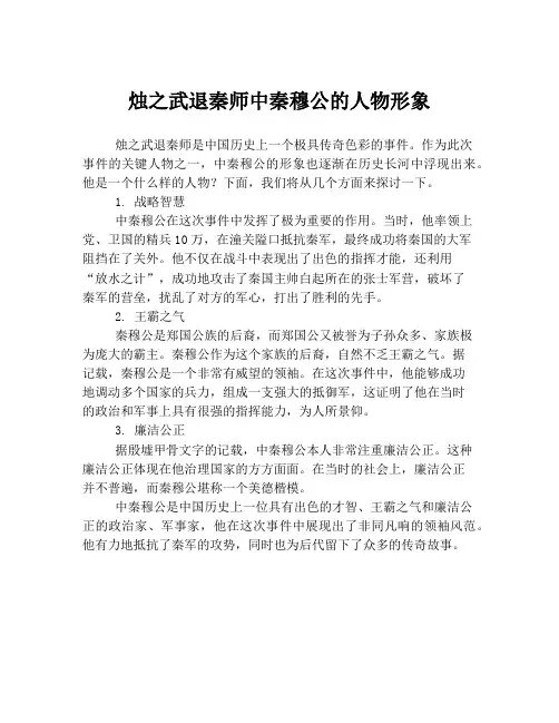 烛之武退秦师中秦穆公的人物形象