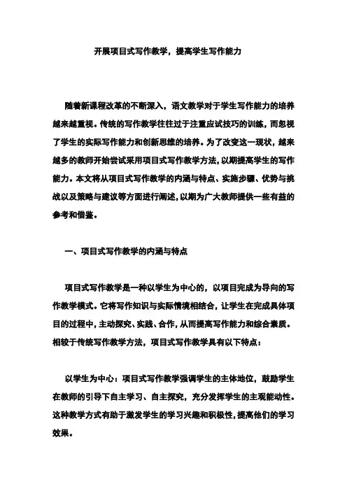 开展项目式写作教学,提高学生写作能力