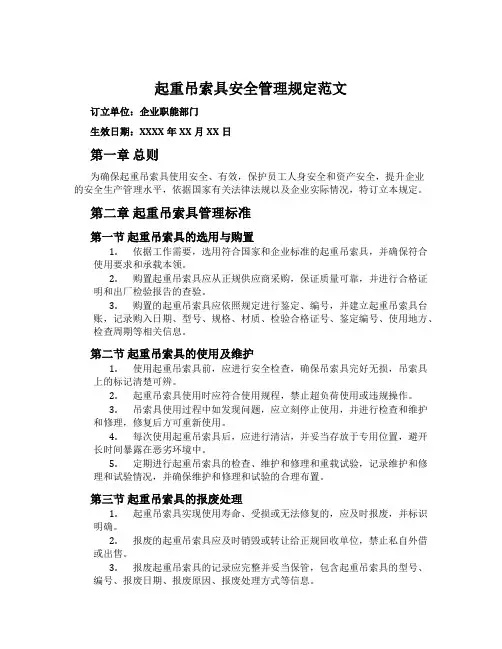 起重吊索具安全管理规定范文