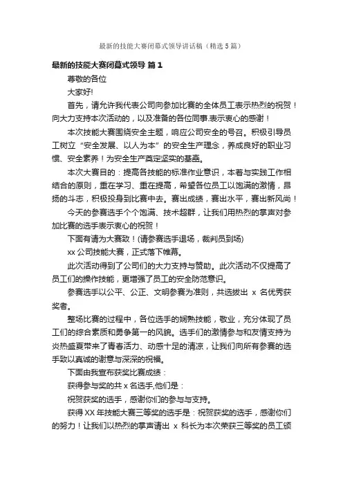 最新的技能大赛闭幕式领导讲话稿（精选5篇）