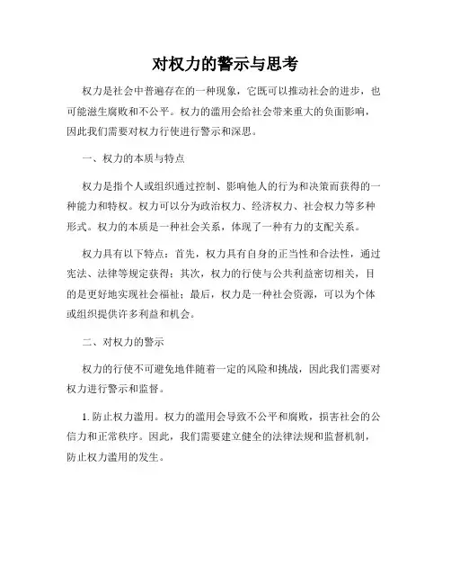 对权力的警示与思考