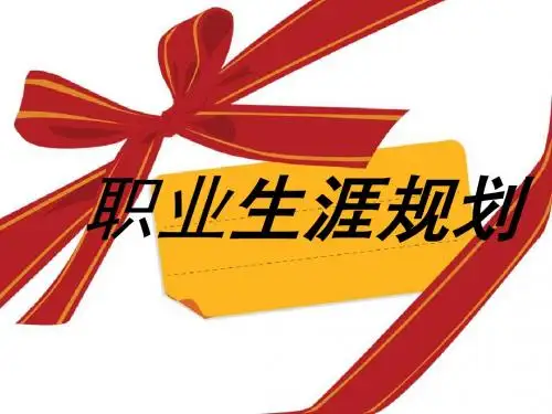 2014职业生涯规划大赛