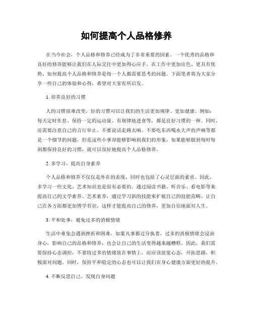 如何提高个人品格修养