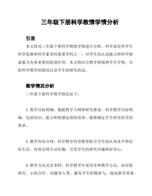 三年级下册科学教情学情分析