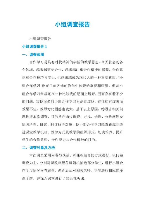 小组调查报告