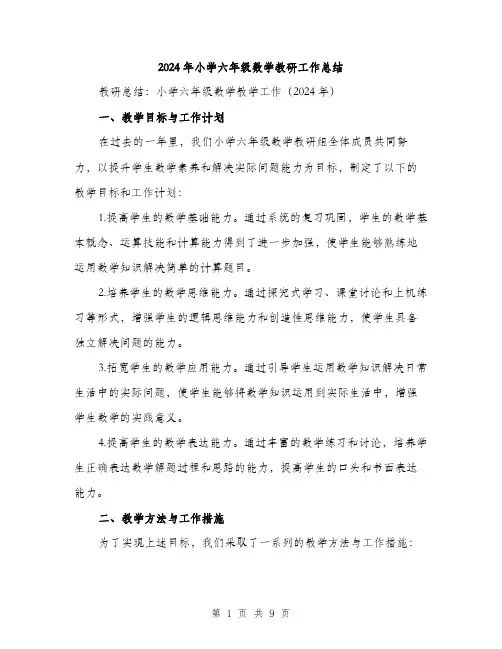 2024年小学六年级数学教研工作总结(三篇)