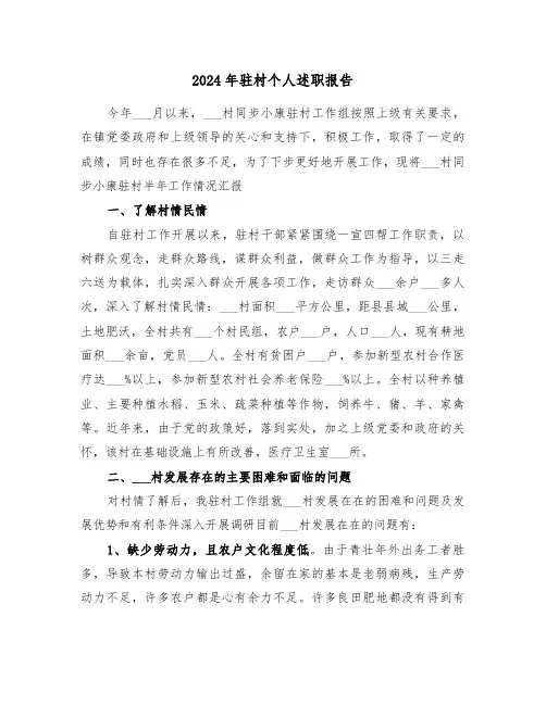 2024年驻村个人述职报告(三篇)