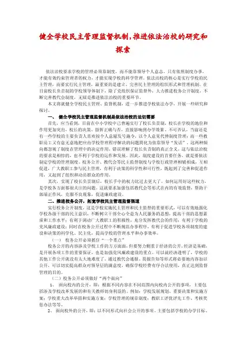 健全学校民主管理监督机制