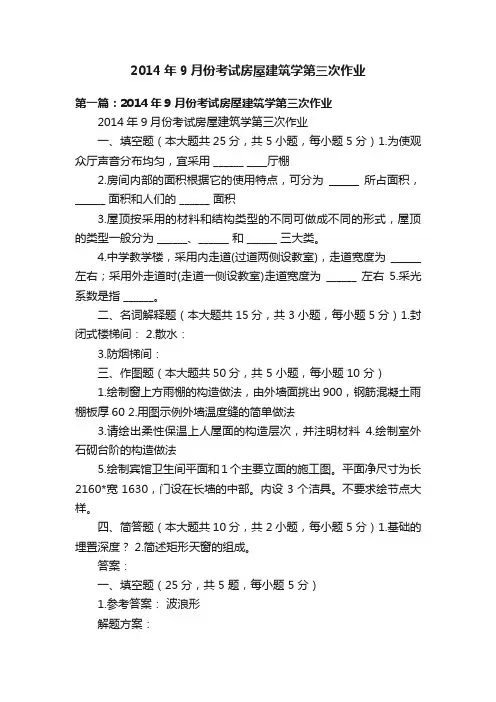 2014年9月份考试房屋建筑学第三次作业