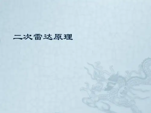 二次雷达原理全文