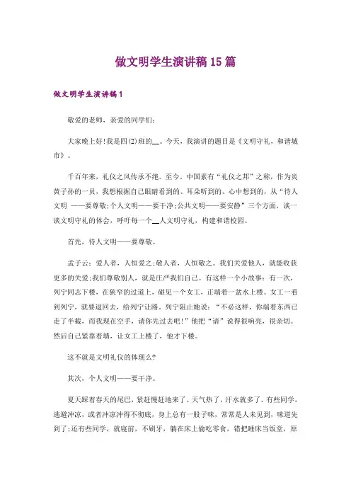 做文明学生演讲稿15篇