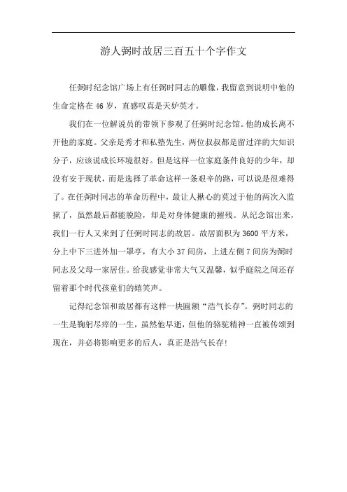 游人弼时故居三百五十个字作文