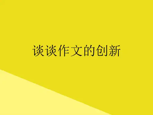 谈谈作文的创新PPT资料(正式版)