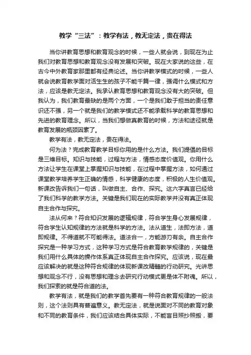 教学“三法”：教学有法，教无定法，贵在得法