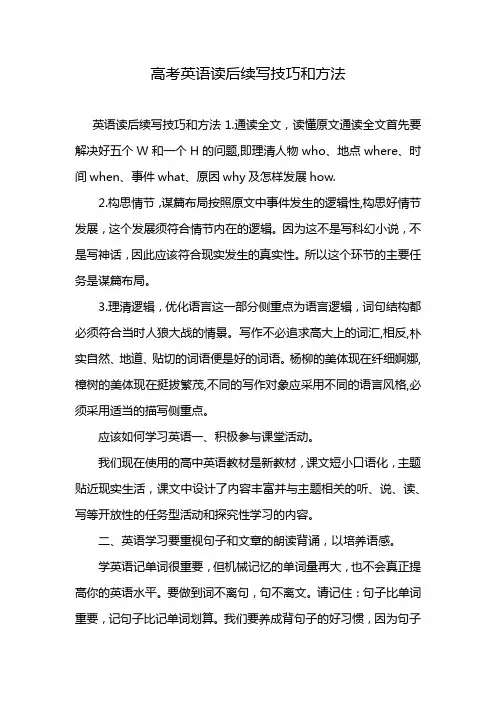 高考英语读后续写技巧和方法