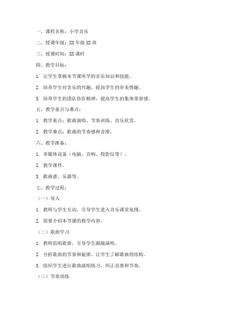 小学音乐讲课教案模板
