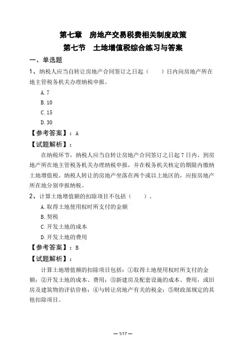 第七章 房地产交易税费相关制度政策第七节 土地增值税综合练习与答案