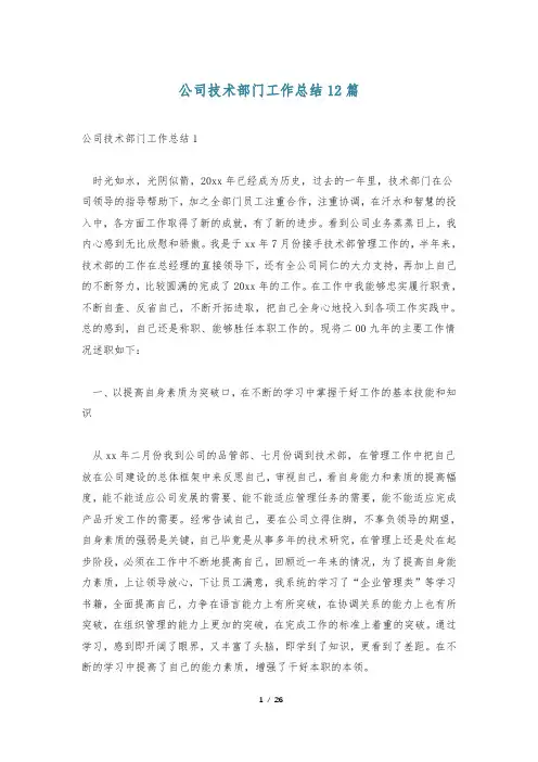 公司技术部门工作总结12篇
