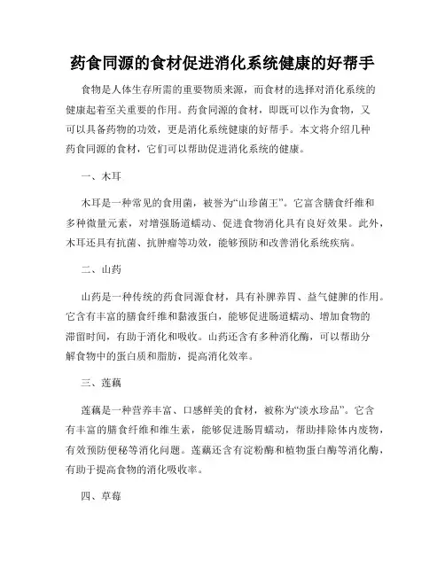 药食同源的食材促进消化系统健康的好帮手