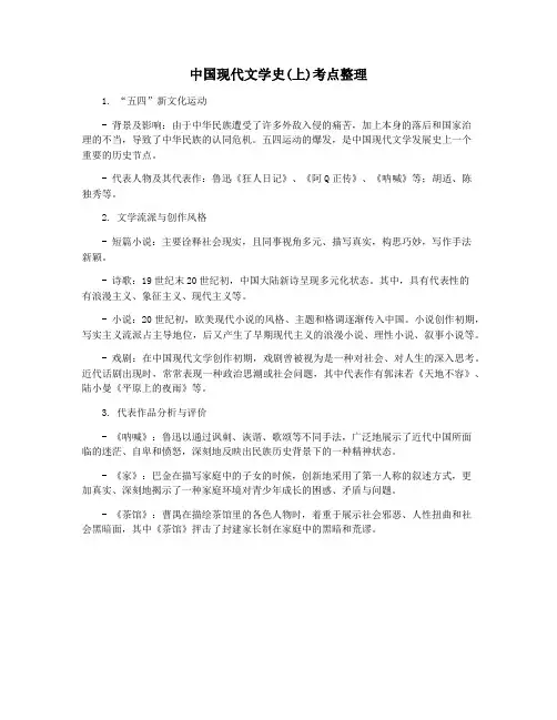 中国现代文学史(上)考点整理