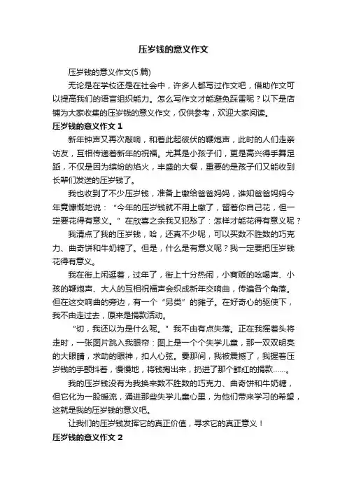 压岁钱的意义作文
