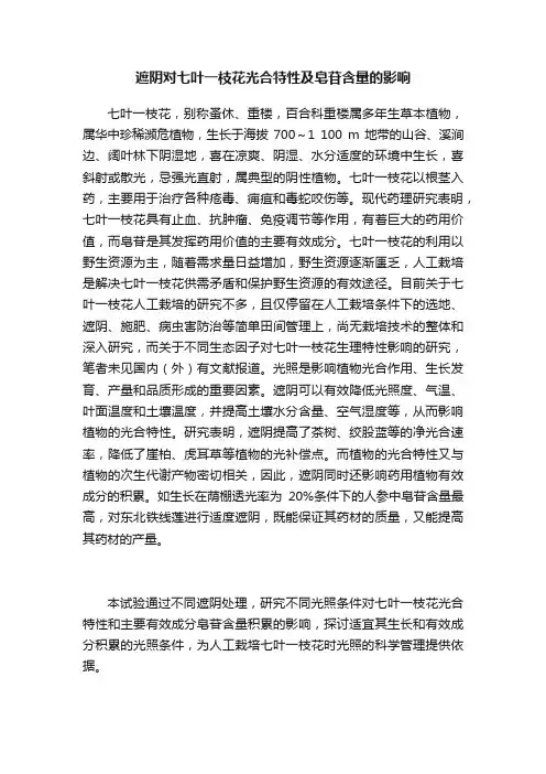 遮阴对七叶一枝花光合特性及皂苷含量的影响