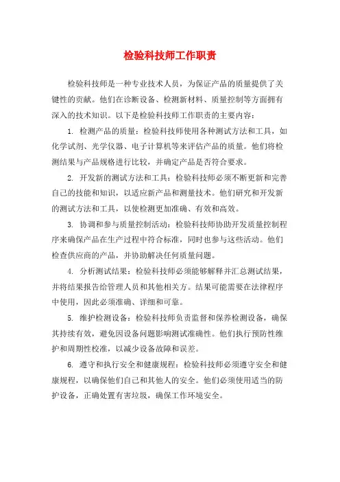 检验科技师工作职责