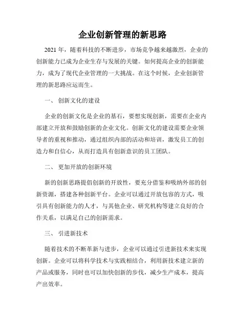 企业创新管理的新思路