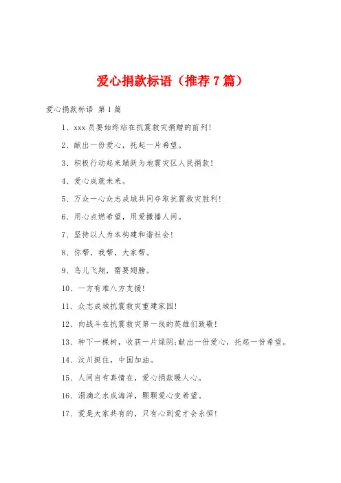 爱心捐款标语(推荐7篇)