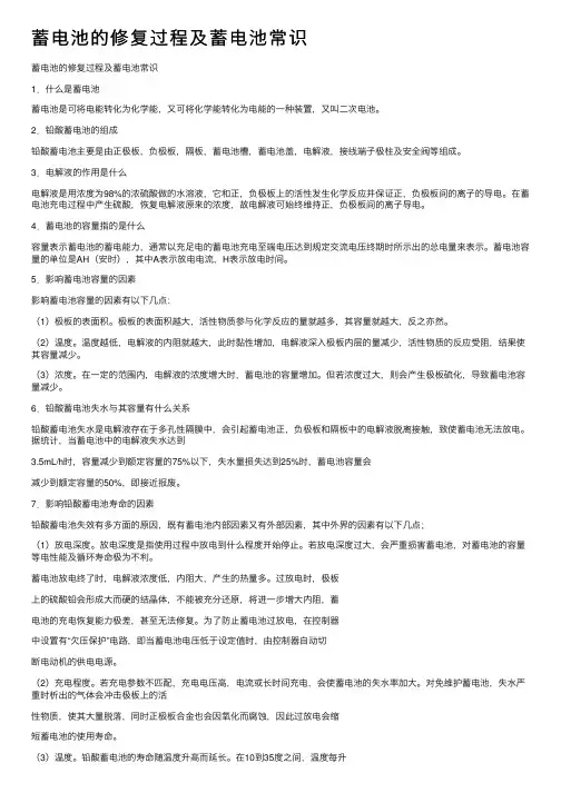 蓄电池的修复过程及蓄电池常识