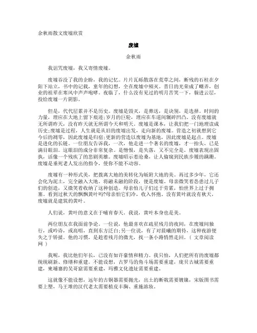 余秋雨散文废墟欣赏