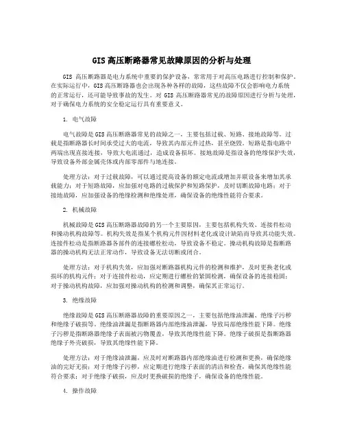 GIS高压断路器常见故障原因的分析与处理