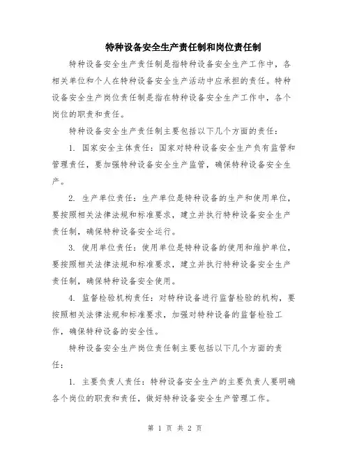 特种设备安全生产责任制和岗位责任制