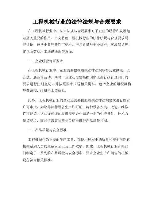 工程机械行业的法律法规与合规要求