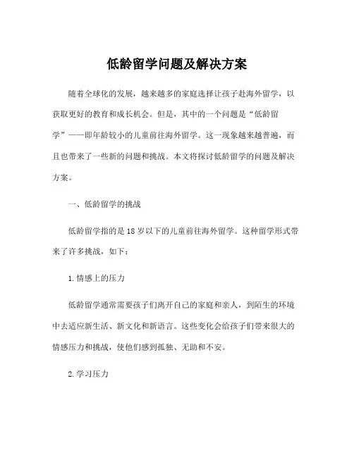 低龄留学问题及解决方案