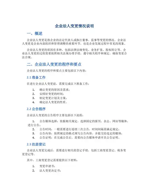 企业法人变更情况说明