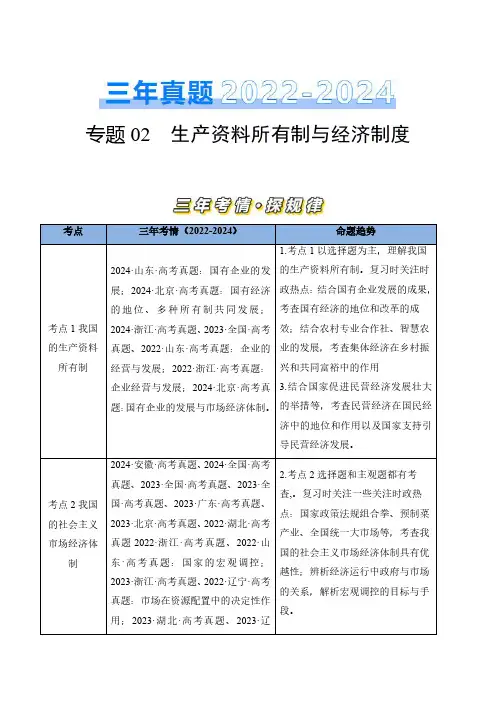 专题02 生产资料所有制与经济制度-三年(2022-2024)高考政治真题分类汇编(学生卷)