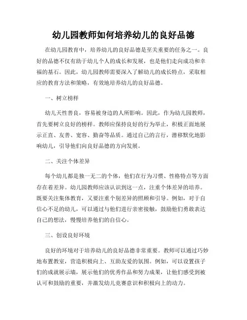 幼儿园教师如何培养幼儿的良好品德