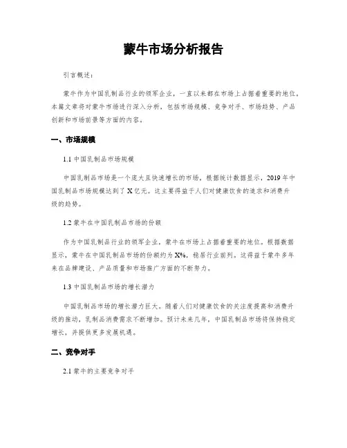 蒙牛市场分析报告