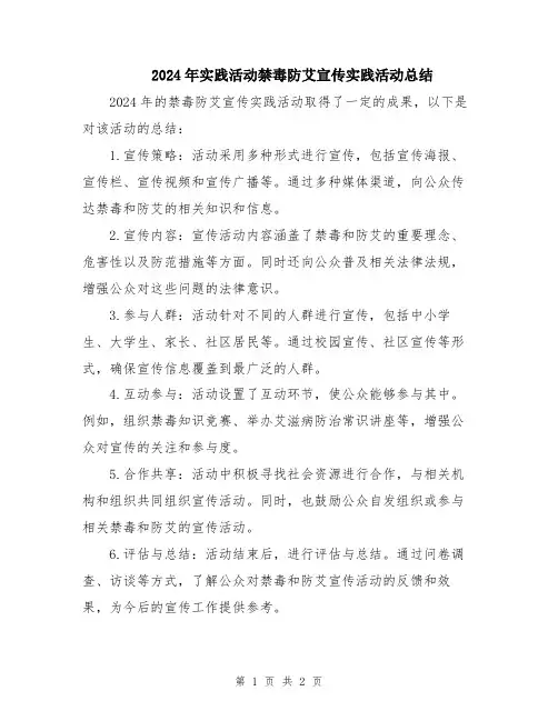 2024年实践活动禁毒防艾宣传实践活动总结