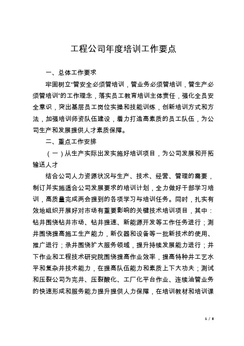 工程公司年度培训工作要点