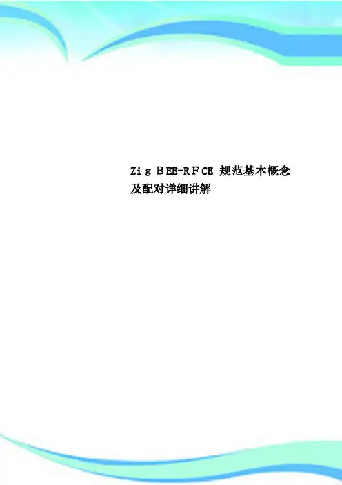 ZigBEERFCE规范基本概念及配对详细讲解