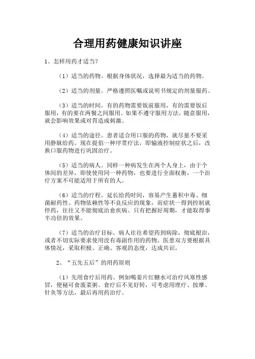 合理用药知识讲座