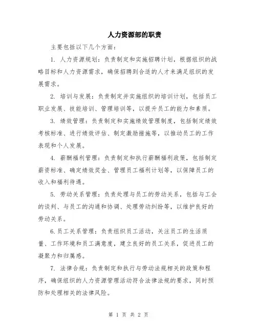 人力资源部的职责